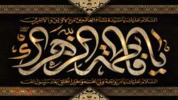شهادت حضرت فاطمه(س) تسلیت باد