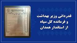 قدردانی وزیر بهداشت و فرمانده کل سپاه از استاندار همدان