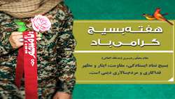 فرارسیدن هفته بسیج گرامی باد