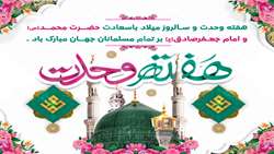 سالروز میلاد با سعادت پیامبر اعظم(ص)، آغاز هفته وحدت و فرخنده زادروز امام جعفر صادق(ع) خجسته باد