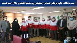 رییس دانشگاه علوم پزشکی همدان و معاونین وی، عضو افتخاری هلال احمر شدند