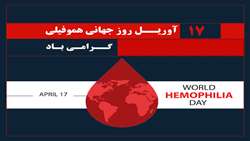 28 فروردین روز جهانی هموفیلی