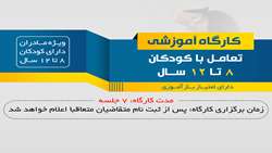 فراخوان ثبت‌نام در کارگاه آموزشی تعامل با کودکان