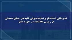 قدردانی استاندار و نماینده ولی فقیه در استان همدان از رییس دانشگاه در حوزه نماز