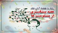 یکم تا هفتم آبان ماه، هفته پیشگیری از مسمومیت‌ ها