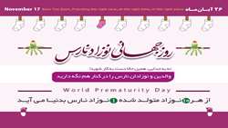 17 نوامبر مصادف، روز جهانی نوزاد نارس
