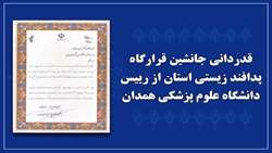قدردانی جانشین قرارگاه پدافند زیستی استان از رییس دانشگاه علوم پزشکی همدان