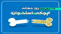 28مهرماه، روز جهانی پوکی استخوان