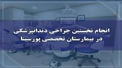 انجام نخستین عمل جراحی دندانپزشکی در بیمارستان تخصصی پورسینا