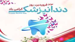 23 فروردین روز دندانپزشک گرامی باد