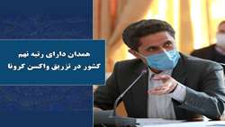 51.6 درصد جمعیت استان همدان علیه کرونا واکسینه شدند