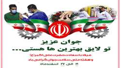هفته ملی سلامت جوانان 27-21 اسفند/ جوان عزیز، تو لایق بهترین ها هستی