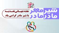 هفته جهانی تغذیه با شیر مادر گرامی باد