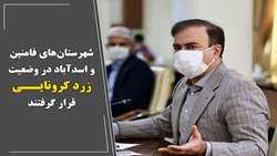 شهرستان‌های فامنین و اسدآباد در وضعیت زرد کرونایی قرار گرفتند