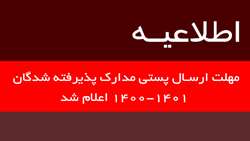 مهلت ارسال پستی مدارک پذیرفته شدگان 1400-1401 اعلام شد