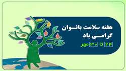 هفته ملی سلامت بانوان ایران (سبا) گرامی باد