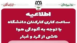 اطلاعیه ساعت کاری کارکنان دانشگاه با توجه به آلودگی هوا
