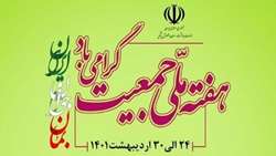 هفته ملی جمعیت گرامی باد