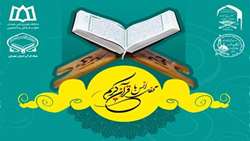 محفل انس با قرآن کریم به مناسبت ولادت حضرت معصومه (س)
