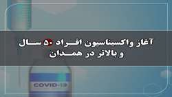 آغاز واکسیناسیون افراد 50 سال و بالاتر در همدان