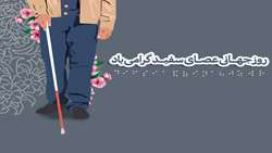روز جهانی عصای سفید گرامی باد