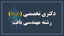 اخذ مجوز پذیرش دانشجو در مقطع دکتری تخصصی(Ph.D) رشته مهندسی بافت