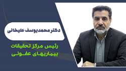 دکتر علیخانی رییس مرکز تحقیقات بیماری‌های عفونی شد