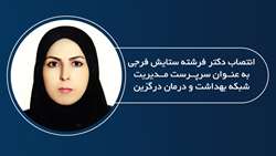 انتصاب دکتر فرشته ستایش فرجی به عنوان سرپرست مدیریت شبکه بهداشت و درمان درگزین