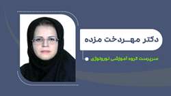 انتصاب دکتر مهردخت مزده به عنوان سرپرست گروه آموزشی نورولوژی