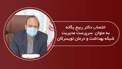 انتصاب دکتر ربیع یگانه به عنوان سرپرست مدیریت شبکه بهداشت و درمان تویسرکان