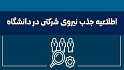 اطلاعیه جذب نیروی شرکتی در دانشگاه