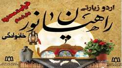 اردوی زیارتی خانوادگی راهیان نور ویژه اساتید و کارکنان دانشگاه