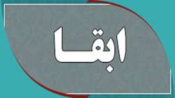 ابقای دکتر آرتیمانی در سرپرستی دانشکده علوم و فناوری‌های نوین پزشکی