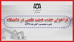 هفدهمین فراخوان جذب هیئت علمی در دانشگاه علوم پزشکی همدان