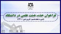 هجدهمین فراخوان جذب هیئت علمی در دانشگاه علوم پزشکی همدان