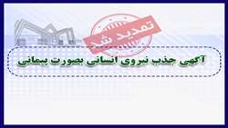 تمدید مجدد ثبت نام آزمون جذب نیروی پیمانی پاییز 1401