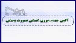 آگهی جذب نیروی انسانی بصورت پیمانی