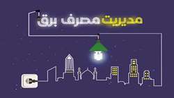 مدیریت مصرف برق