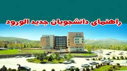 راهنمای دانشجویان جدیدالورود دانشگاه