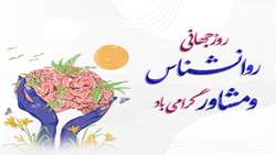 نهم اردیبهشت ماه روز روانشناس و مشاور گرامی باد