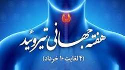 سلامت تیرویید، سلامت بدن است