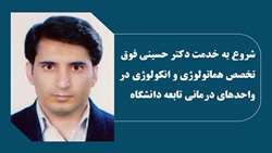 انجام خدمات حداکثری در مرکز خون و سرطان کلینیک امام خمینی(ره)همدان