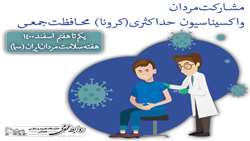 هفته ملی «سلامت مردان ایران» (سما) گرامی باد// مشارکت مردان، واکسیناسیون حداکثری(کرونا)، محافظت جمعی