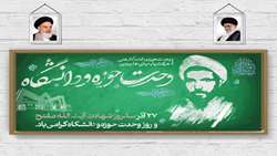 روز وحدت حوزه و دانشگاه گرامی‌ باد