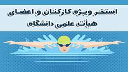 استخر ویژه کارکنان و اعضای هیات علمی دانشگاه