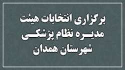 برگزاری انتخابات هیئت مدیره نظام پزشکی شهرستان همدان