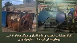 آغاز فرایند راه اندازی دیگ بخار در بیمارستان آیت الله علیمرادیان نهاوند  