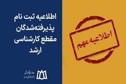اطلاعیه ثبت نام پذیرفته‌شدگان مقطع کارشناسی ارشد