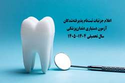 آغاز ثبت‌نام اینترنتی پذیرفته‌شدگان دوره دستیاری دندانپزشکی