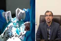   تکنولوژیست‌های اتاق عمل، ماهر و توانمند در کنار  تیم جراحی، نویدبخش سلامتی و تندرستی